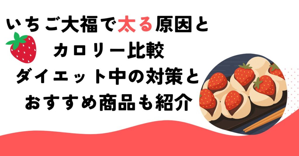 いちご大福で太る原因とカロリー比較｜ダイエット中の対策とおすすめ商品も紹介